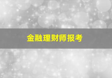 金融理财师报考