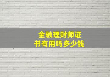 金融理财师证书有用吗多少钱