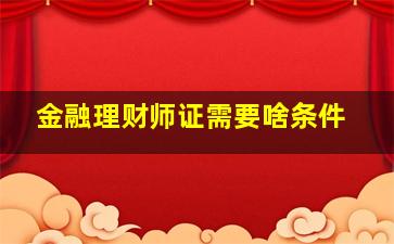 金融理财师证需要啥条件