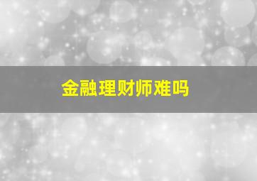 金融理财师难吗