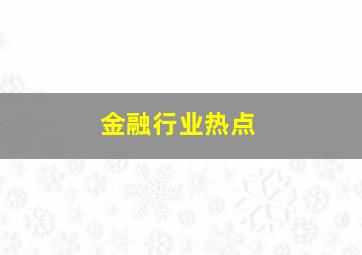 金融行业热点