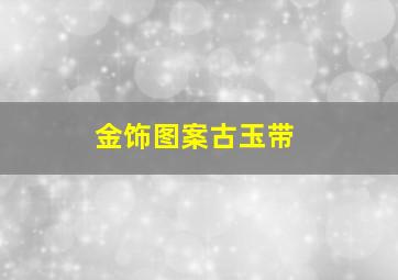 金饰图案古玉带