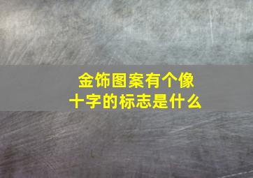 金饰图案有个像十字的标志是什么