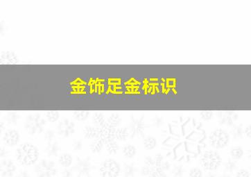 金饰足金标识