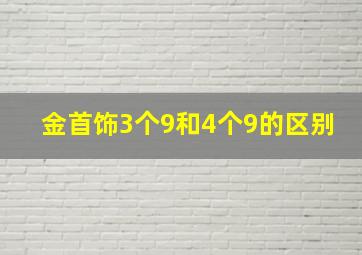 金首饰3个9和4个9的区别