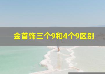 金首饰三个9和4个9区别