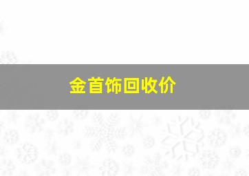 金首饰回收价