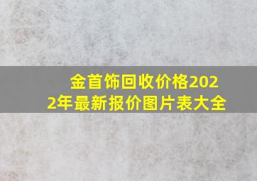 金首饰回收价格2022年最新报价图片表大全