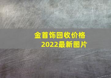 金首饰回收价格2022最新图片