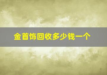 金首饰回收多少钱一个