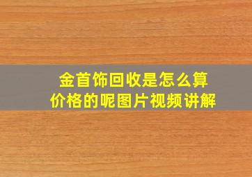 金首饰回收是怎么算价格的呢图片视频讲解