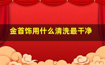 金首饰用什么清洗最干净