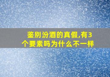 鉴别汾酒的真假,有3个要素吗为什么不一样