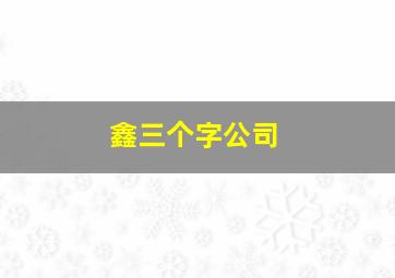 鑫三个字公司