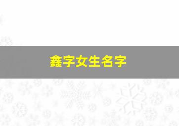 鑫字女生名字