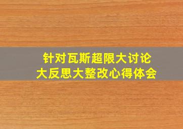 针对瓦斯超限大讨论大反思大整改心得体会