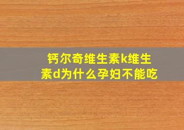 钙尔奇维生素k维生素d为什么孕妇不能吃