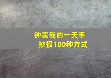 钟表我的一天手抄报100种方式