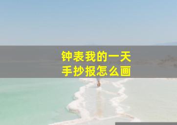 钟表我的一天手抄报怎么画