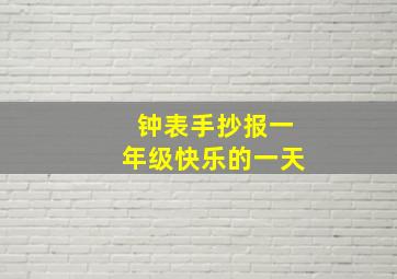 钟表手抄报一年级快乐的一天