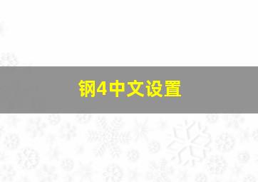 钢4中文设置