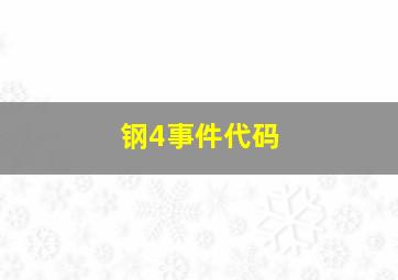 钢4事件代码