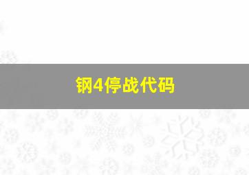 钢4停战代码