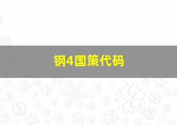 钢4国策代码