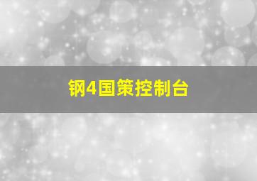 钢4国策控制台