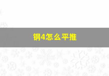 钢4怎么平推