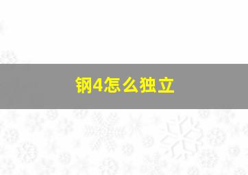 钢4怎么独立