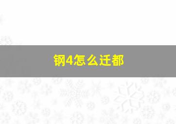 钢4怎么迁都