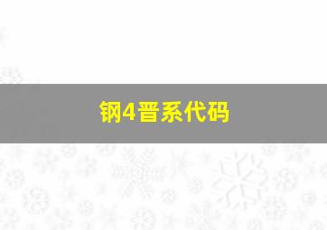 钢4晋系代码