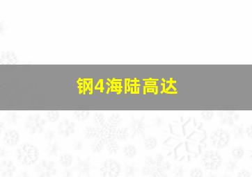 钢4海陆高达