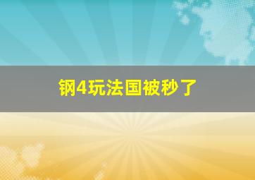 钢4玩法国被秒了