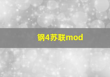 钢4苏联mod