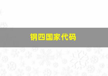 钢四国家代码