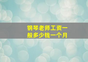 钢琴老师工资一般多少钱一个月