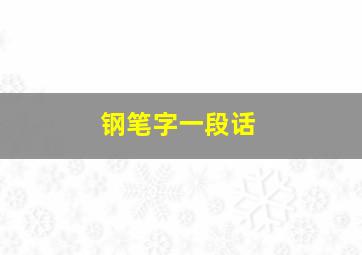 钢笔字一段话