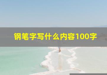 钢笔字写什么内容100字