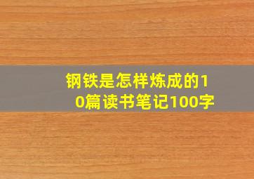 钢铁是怎样炼成的10篇读书笔记100字