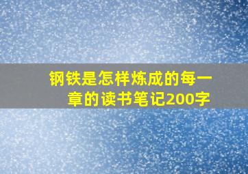 钢铁是怎样炼成的每一章的读书笔记200字