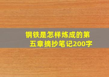 钢铁是怎样炼成的第五章摘抄笔记200字