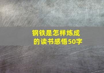 钢铁是怎样炼成的读书感悟50字