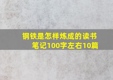 钢铁是怎样炼成的读书笔记100字左右10篇