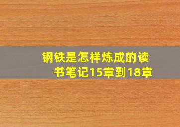 钢铁是怎样炼成的读书笔记15章到18章