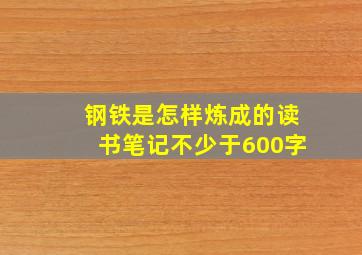 钢铁是怎样炼成的读书笔记不少于600字