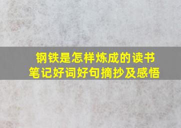 钢铁是怎样炼成的读书笔记好词好句摘抄及感悟