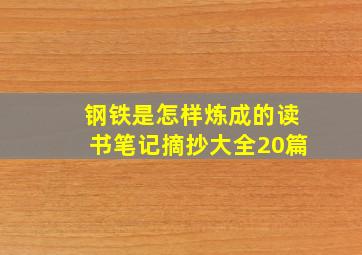 钢铁是怎样炼成的读书笔记摘抄大全20篇