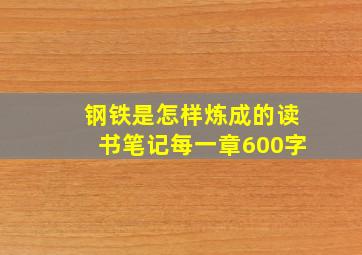 钢铁是怎样炼成的读书笔记每一章600字